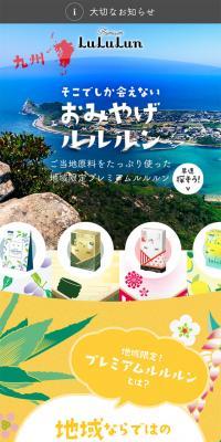 おみやげルルンのLPデザイン（美容・スキンケア・香水／カラフル系／かわいい系）スマホ版