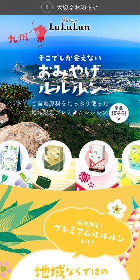 おみやげルルンのLPデザイン（美容・スキンケア・香水／カラフル系／かわいい系）スマホ版