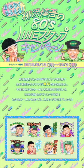 Wakame Ramen: Guaranteed to Receive! Yanagisawa Shingo's LINE Stamp Campaign Part 2! LP design (Services, Insurance, and Finance / yellow / Lively type) PC version