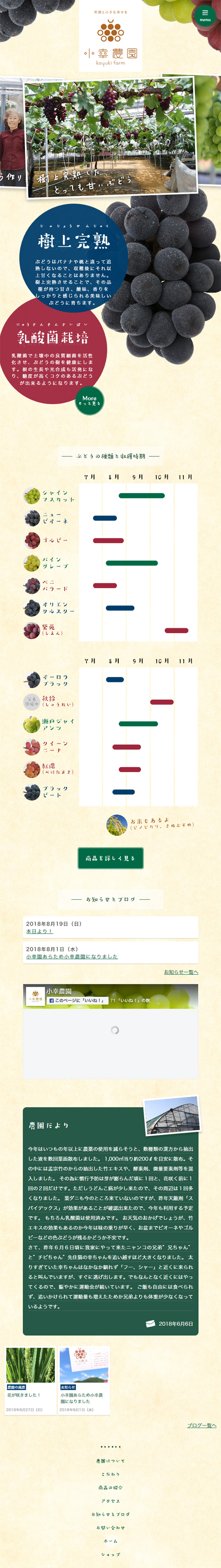 岡山の樹上完熟ぶどうのLPデザイン（食品／ベージュ系／信頼・安心系）スマホ版