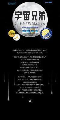 ビフィーナ×宇宙兄弟サンプリングキャンペーンのLPデザイン（健康・美容食品・サプリ／ブラック系／アート・芸術系）PC版