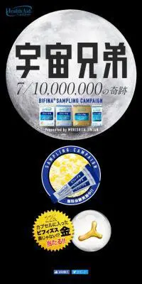 ビフィーナ×宇宙兄弟サンプリングキャンペーンのLPデザイン（健康・美容食品・サプリ／ブラック系／アート・芸術系）スマホ版