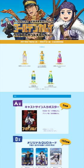 北海道産素材シリーズ『ゴールデンカムイ』グッズプレゼントキャンペーンのLPデザイン（サービス・保険・金融／ゴールド系／にぎやか系）PC版