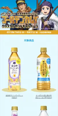 北海道産素材シリーズ『ゴールデンカムイ』グッズプレゼントキャンペーンのLPデザイン（サービス・保険・金融／ゴールド系／にぎやか系）スマホ版
