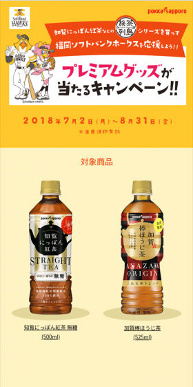 旅茶列島シリーズを買って福岡ソフトバンクホークスを応援しよう!!キャンペーンのLPデザイン（サービス・保険・金融／イエロー系／にぎやか系）スマホ版