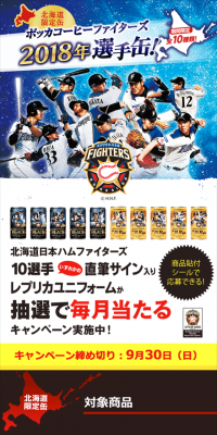 ポッカコーヒー2018年ファイターズ缶キャンペーンのLPデザイン（サービス・保険・金融／ブルー系／にぎやか系）スマホ版