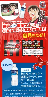 松山光プロジェクト応援スポーツウォーターキャンペーンのLPデザイン（サービス・保険・金融／レッド系／マンガ・イラスト系）スマホ版