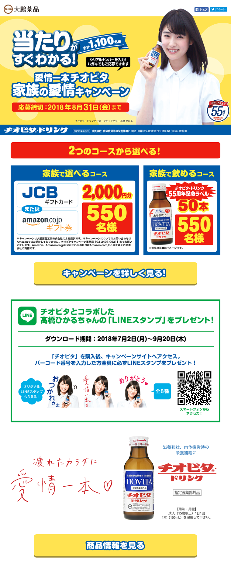 愛情一本！チオビタ家族の愛情キャンペーンのLPデザイン（サービス・保険・金融／イエロー系／にぎやか系）PC版