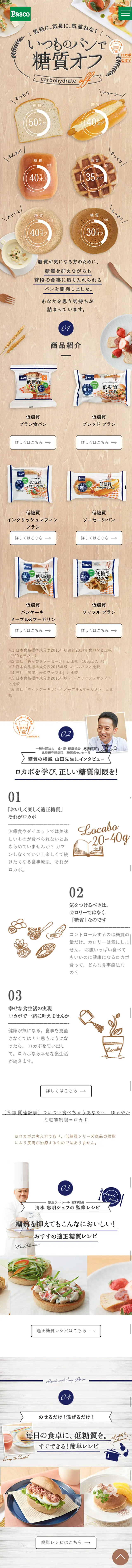 低糖質シリーズのLPデザイン（食品／ベージュ系／キレイ系）スマホ版