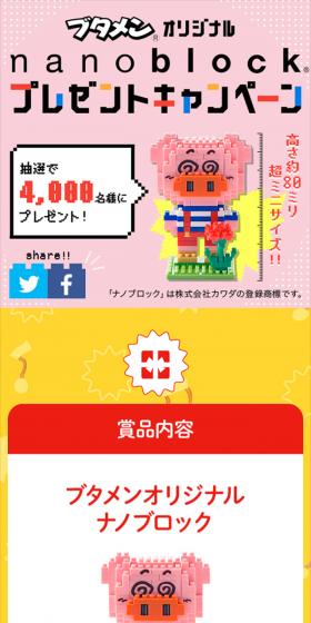 ブタメンオリジナル nanoblockプレゼントキャンペーンのLPデザイン（サービス・保険・金融／イエロー系／かわいい系）スマホ版