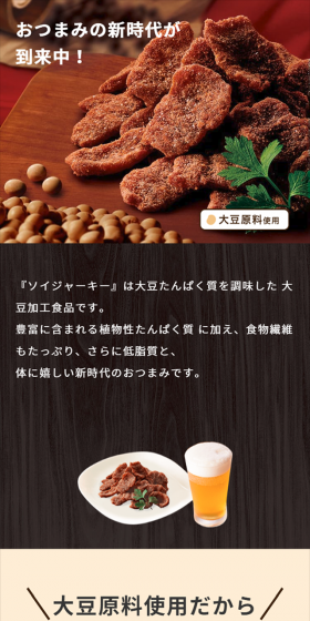ソイジャーキーのLPデザイン（食品／ベージュ系／信頼・安心系）スマホ版