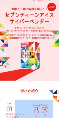 セブンティーンアイス サイバーベンダーのLPデザイン（サービス・保険・金融／ピンク系／にぎやか系）スマホ版
