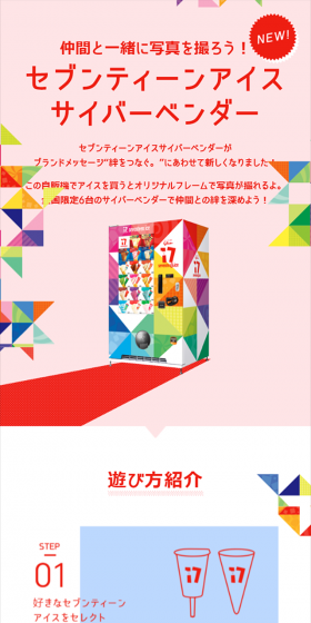 セブンティーンアイス サイバーベンダーのLPデザイン(サービス・保険・金融/ピンク系/にぎやか系)スマホ版