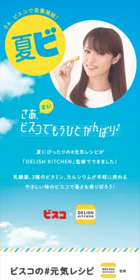 ビスコ×デリッシュキッチンのLPデザイン（サービス・保険・金融／イエロー系／キレイ系）スマホ版
