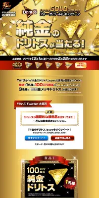ドリトス　フォー・ザ・ゴールド キャンペーンのLPデザイン（サービス・保険・金融／ゴールド系／にぎやか系）PC版