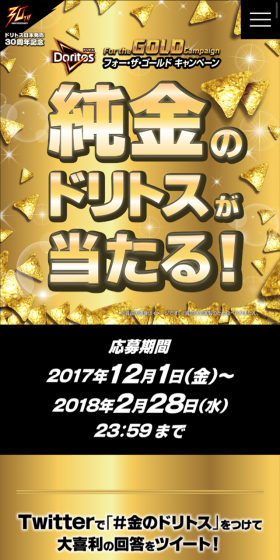 ドリトス　フォー・ザ・ゴールド キャンペーンのLPデザイン（サービス・保険・金融／ゴールド系／にぎやか系）スマホ版