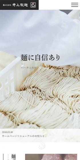 井上製麺のLPデザイン（企業・会社・お店／ベージュ系／キレイ系）スマホ版
