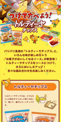 つけてたべよう！トルティーヤチップスのLPデザイン（サービス・保険・金融／イエロー系／かわいい系）スマホ版