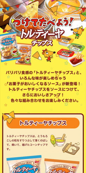 つけてたべよう！トルティーヤチップスのLPデザイン（サービス・保険・金融／イエロー系／かわいい系）スマホ版
