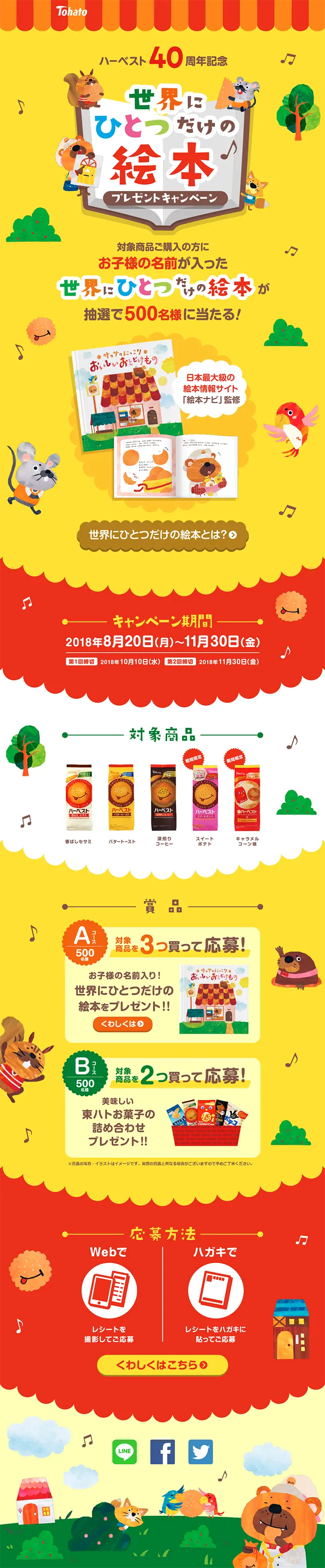 世界にひとつだけの絵本プレゼントキャンペーンのLPデザイン（サービス・保険・金融／イエロー系／かわいい系）PC版