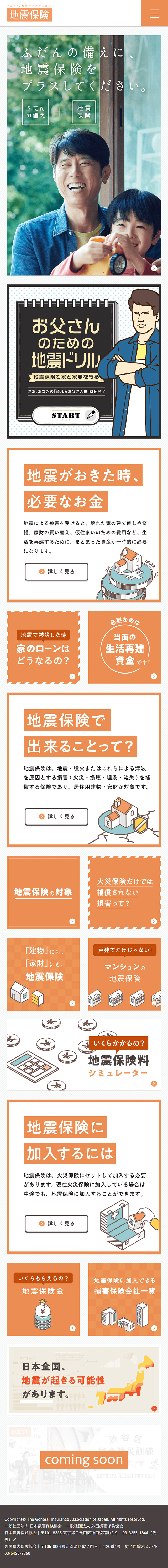 家族の地震保険のLPデザイン（サービス・保険・金融／ホワイト系／シンプル系）スマホ版