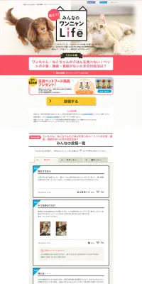 みんなのワンニャンLifeのLPデザイン（サービス・保険・金融／ピンク系／かわいい系）PC版