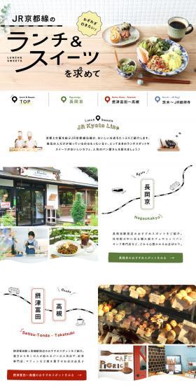 わざわざ行きたい！高槻や長岡京など京都線沿線のおいしいお店をご紹介のLPデザイン（旅行・アウトドア／ホワイト系／かわいい系）PC版