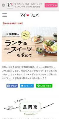わざわざ行きたい！高槻や長岡京など京都線沿線のおいしいお店をご紹介のLPデザイン（旅行・アウトドア／ホワイト系／かわいい系）スマホ版