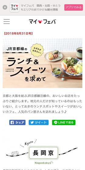 わざわざ行きたい！高槻や長岡京など京都線沿線のおいしいお店をご紹介のLPデザイン（旅行・アウトドア／ホワイト系／かわいい系）スマホ版