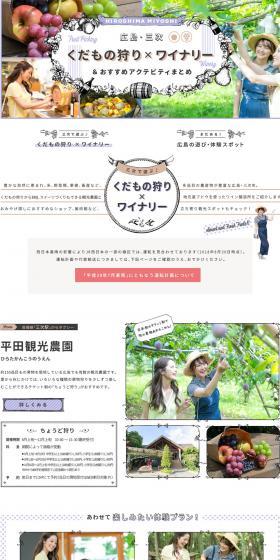 広島・三次で遊ぶ♪ くだもの狩り×ワイナリー【マイフェバ】のLPデザイン（旅行・アウトドア／ホワイト系／かわいい系）スマホ版