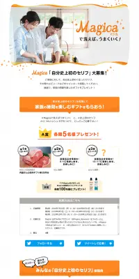 Magica「自分史上初のセリフ」大募集のLPデザイン（サービス・保険・金融／オレンジ系／キレイ系）PC版