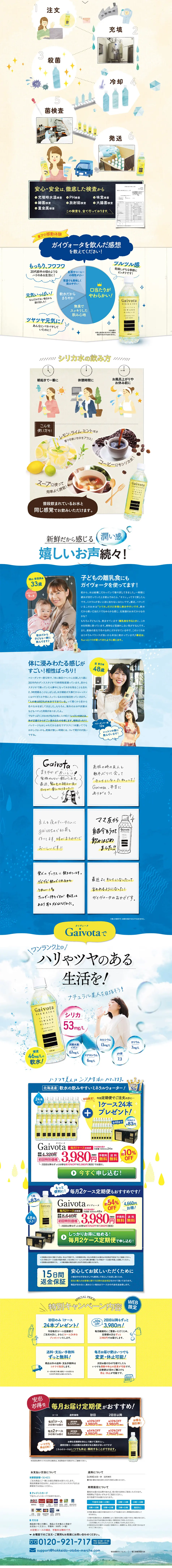 ガイヴォータ（シリカ水）のLPデザイン（飲料・お酒／ブルー系／かわいい系）PC版