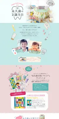 永久歯のお誕生日のLPデザイン（サービス・保険・金融／ピンク系／清潔系）PC版