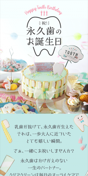 永久歯のお誕生日のLPデザイン(サービス・保険・金融/ピンク系/清潔系)スマホ版