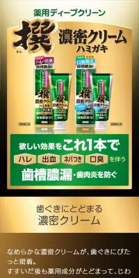 撰 濃密クリーム 薬用ハミガキのLPデザイン（日用雑貨／ゴールド系／派手系）スマホ版