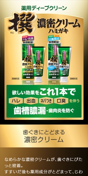 撰 濃密クリーム 薬用ハミガキのLPデザイン(日用雑貨/ゴールド系/派手系)スマホ版