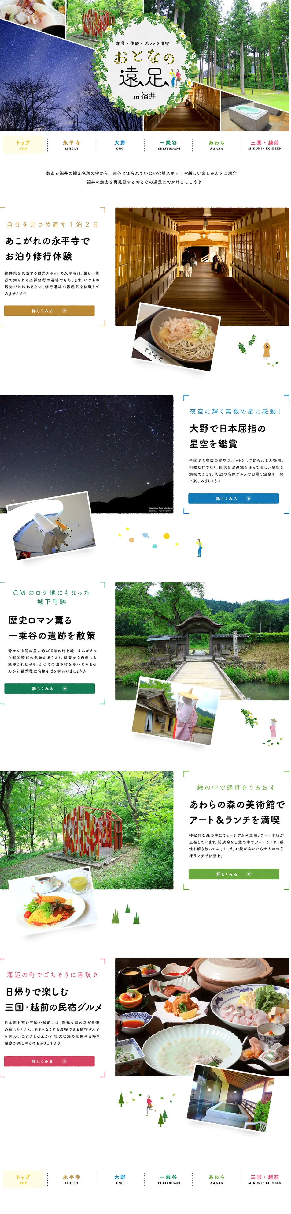 絶景・体験・グルメを満喫！ おとなの遠足 in 福井【マイフェバ】のLPデザイン（旅行・アウトドア／ホワイト系／かわいい系）PC版