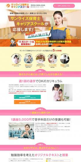 Sunrise Childcare Worker Career School LP design (Learning Materials / Multi-color type / Cute style) PC version