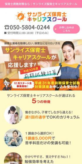 サンライズ保育士キャリアスクールのLPデザイン（学び・教材／カラフル系／かわいい系）スマホ版