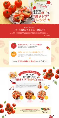 焼きトマレシピのLPデザイン（インターネットサービス／ベージュ系／かわいい系）PC版