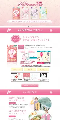 メイクがおちにくいマスクのLPデザイン（美容・スキンケア・香水／ピンク系／かわいい系）PC版