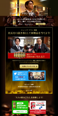 ジョージアグラン微糖のLPデザイン（飲料・お酒／ゴールド系／にぎやか系）PC版