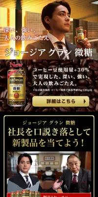 ジョージアグラン微糖のLPデザイン（飲料・お酒／ゴールド系／にぎやか系）スマホ版