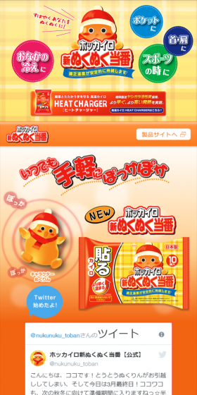 ホッカイロ新ぬくぬく当番のLPデザイン（日用雑貨／イエロー系／かわいい系）スマホ版