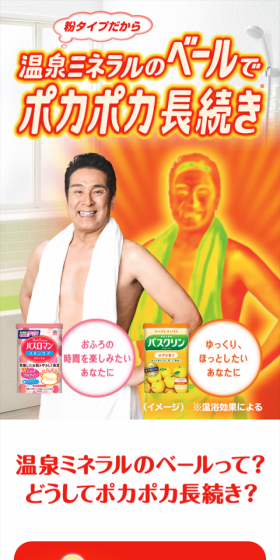 バスロマン&バスクリンのLPデザイン（日用雑貨／イエロー系／にぎやか系）スマホ版