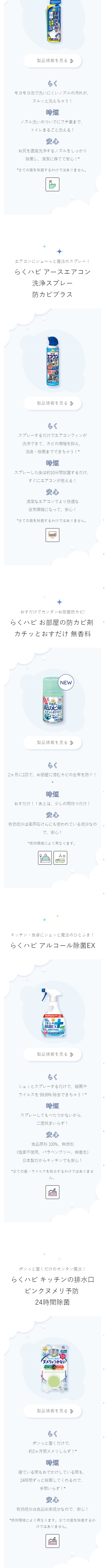 “らく”して“ハッピー”になるお掃除用品「らくハピ 」のLPデザイン（日用雑貨／ブルー系／キレイ系）スマホ版