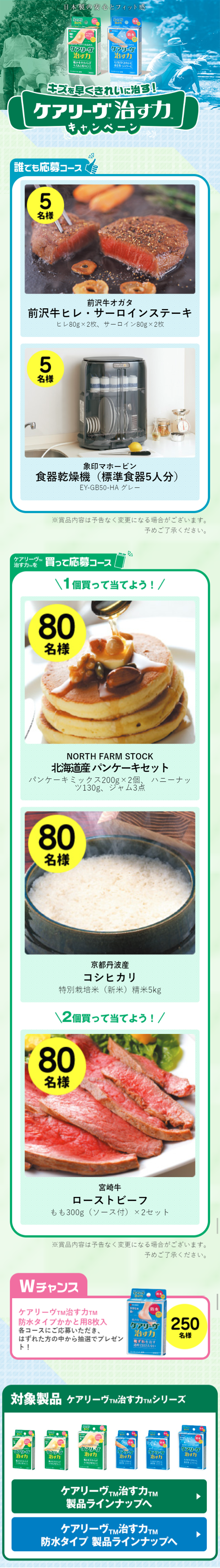 キズを早くきれいに治す！ケアリーヴ治す力キャンペーンのLPデザイン（サービス・保険・金融／グリーン系／キレイ系）スマホ版
