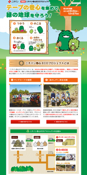テープの巻心を集めて緑の地球を守ろうのLPデザイン（サービス・保険・金融／グリーン系／かわいい系）PC版