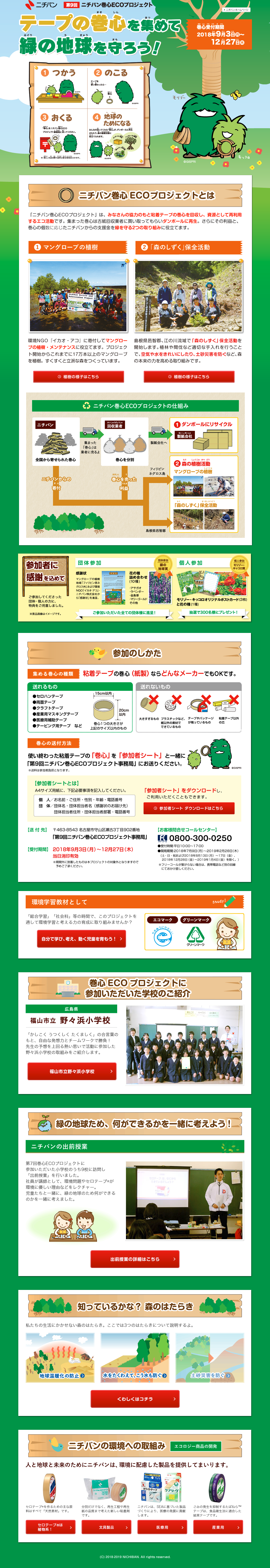 Let's collect tape cores and protect our green Earth. LP design (Services, Insurance, and Finance / Green tones / Cute style) PC version