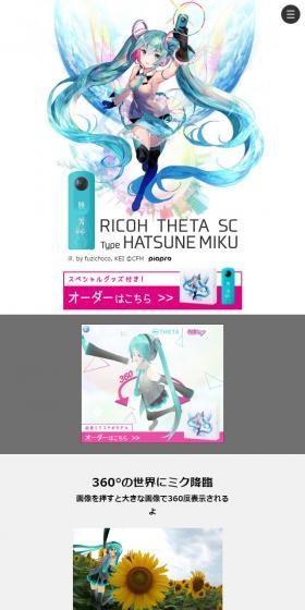 RICOH THETA SC Type HATSUNE MIKUのLPデザイン（家電・パソコン・通信機器／ホワイト系／かわいい系）スマホ版